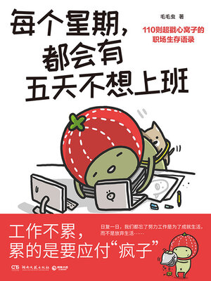 cover image of 每个星期，都会有五天不想上班